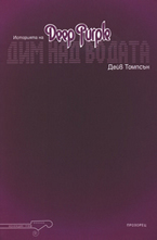 Дим над водата: Историята на Дийп Пърпъл