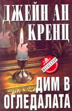 Дим в огледалата