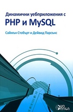 Динамични уебприложения с PHP и MySQL