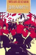Динамит!!!