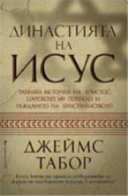 Династията на Исус