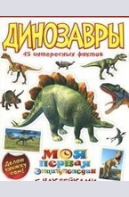 Динозавры. 45 интересных фактов