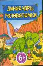 Динозавры Головоломки 6+