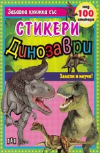 Динозаври