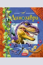 Динозаври