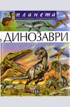 Динозаври и изчезнали животни