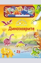 Динозаврите + 25 магнитчета
