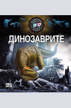 Динозаврите + 3D очила