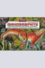 Динозаврите. Енциклопедия 1