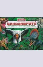 Динозаврите. Енциклопедия 2