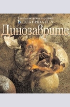 Динозаврите