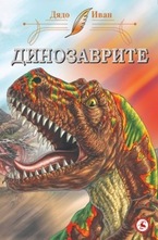 Динозаврите