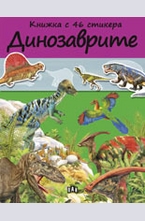 Динозаврите