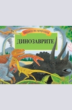 Динозаврите