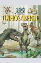 Динозаврите