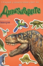 Динозаврите