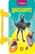 Динозаврите - книжка с дръжка