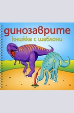 Динозаврите: книжка с шаблони