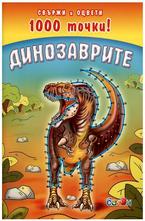 Динозаврите - свържи и оцвети 1000 точки