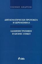 Дипломатически протокол и церемониал