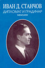 Дипломат и градинар. Мемоари