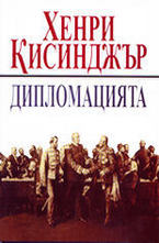 Дипломацията