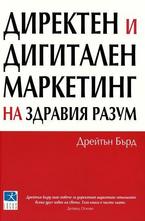 Директен и дигитален маркетинг на здравия разум