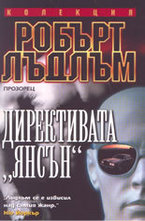 Директивата Янсън