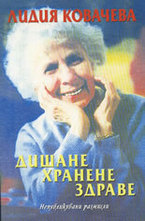 Дишане, хранене, здраве - непубликувани размисли