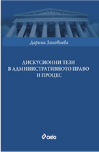 Дискусионни тези в административното право и процес