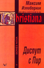 Диспут с Пир