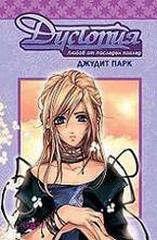 Дистопия. Любов от последен поглед