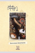 Дивата природа