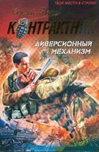 Диверсионный механизм