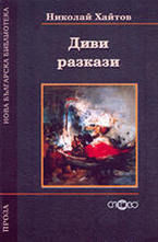 Диви разкази