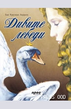 Дивите лебеди