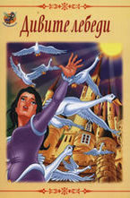 Дивите лебеди