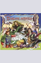 Дивите лебеди