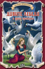 Дивите лебеди и други приказки