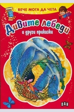 Дивите лебеди и други приказки