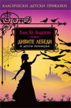 Дивите лебеди и други приказки