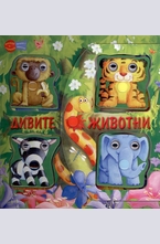 Дивите животни