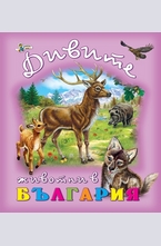 Дивите животни в България
