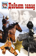 Дивият запад