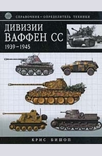 Дивизии Ваффен-СС 1939-1945