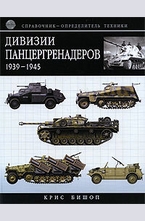 Дивизии панцергренадеров 1939-1945. Справочник-определитель техники