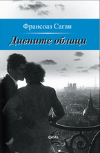 Дивните облаци