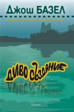 Диво създание