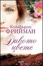 Дивото цвете