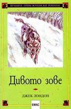 Дивото зове